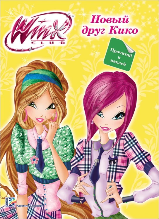 WINX. ПРОЧИТАЙ И НАКЛЕЙ. НОВЫЙ ДРУГ КИКО