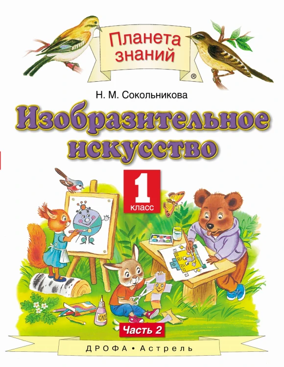 Изобразительное искусство. 1 класс. Учебник. Часть 2.