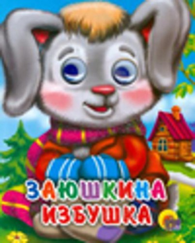 Заюшкина избушка (зайчик в шарфике)