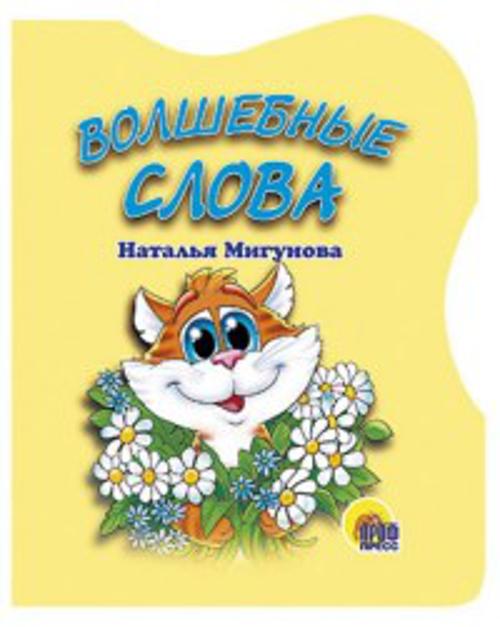 Волшебные слова