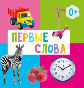 ПЕРВЫЕ СЛОВА