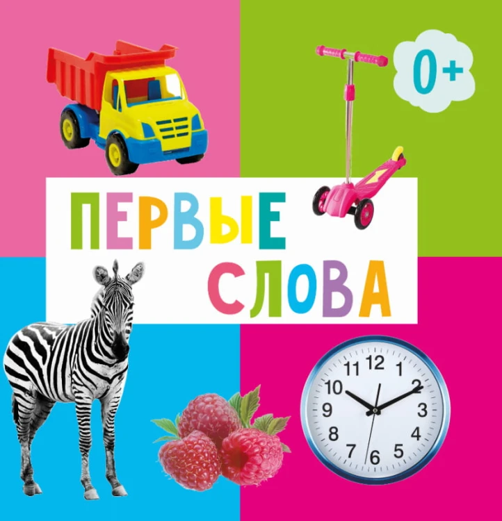 ПЕРВЫЕ СЛОВА