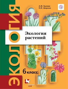 Экология. 6 класс. Экология растений. Учебник.