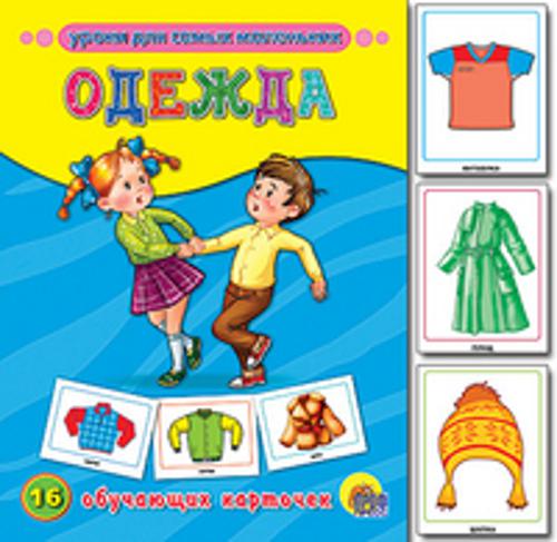 Одежда. Обучающие карточки