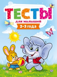 ТЕСТЫ ДЛЯ МАЛЫШЕЙ. 2-3 года