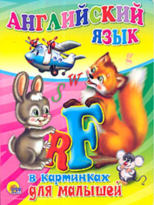 Англ. язык в картинках для малышей (зверюшки)