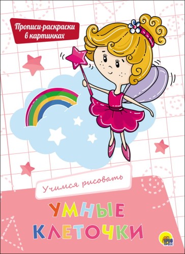 УМНЫЕ КЛЕТОЧКИ. УЧИМСЯ РИСОВАТЬ