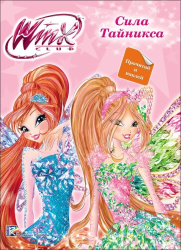 WINX. ПРОЧИТАЙ И НАКЛЕЙ. СИЛА ТАЙНИКСА