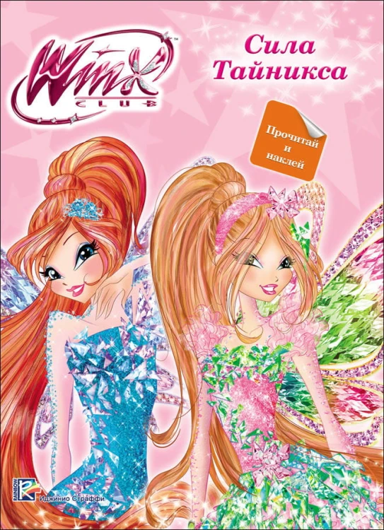 WINX. ПРОЧИТАЙ И НАКЛЕЙ. СИЛА ТАЙНИКСА