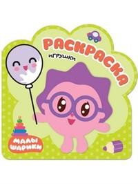 Раскраски (малышарики). Игрушки