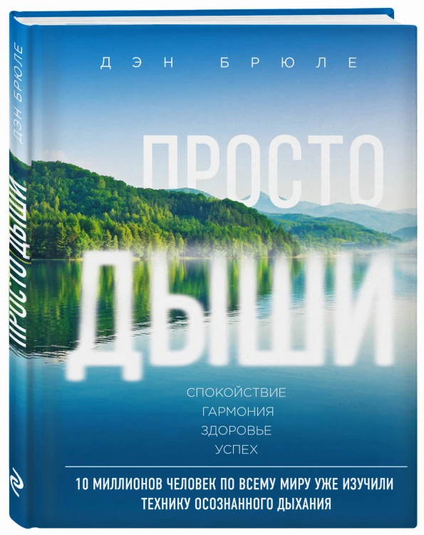 Просто дыши: техника осознанного дыхания