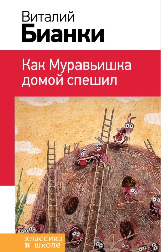 Как Муравьишка домой спешил