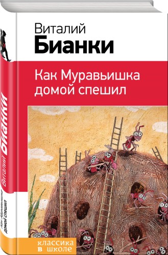 Как Муравьишка домой спешил