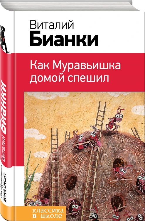 Как Муравьишка домой спешил