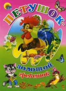 Петушок-золотой гребешок