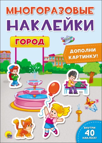 МНОГОРАЗОВЫЕ НАКЛЕЙКИ. ГОРОД