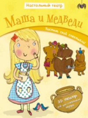 Настольный театр. Маша и медведи