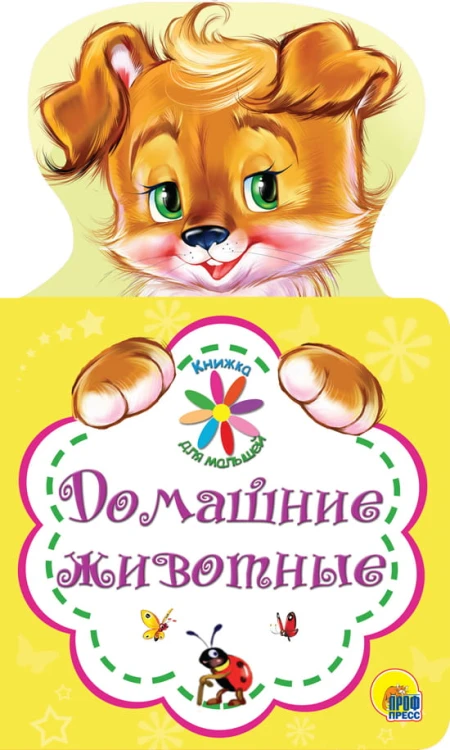 КНИЖКА ДЛЯ МАЛЫШЕЙ. ДОМАШНИЕ ЖИВОТНЫЕ
