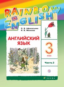 Английский язык. 3 класс. В двух частях. Часть 2. Учебник. Английский язык. 3 класс. В частях. 2 часть.