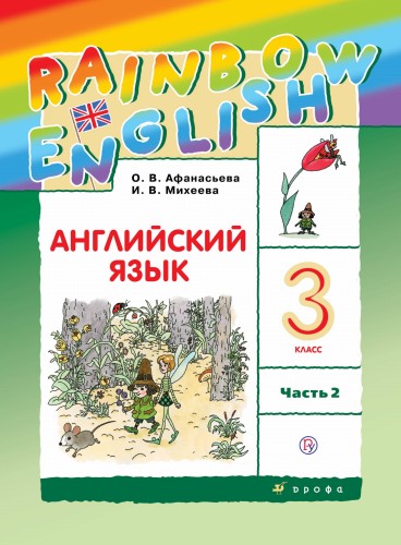 Английский язык. 3 класс. В двух частях. Часть 2. Учебник. Английский язык. 3 класс. В частях. 2 часть.