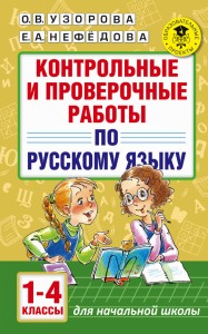 Контрольные и проверочные работы по русскому языку. 1-4 классы
