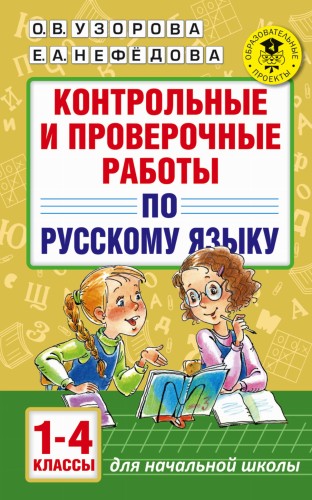 Контрольные и проверочные работы по русскому языку. 1-4 классы