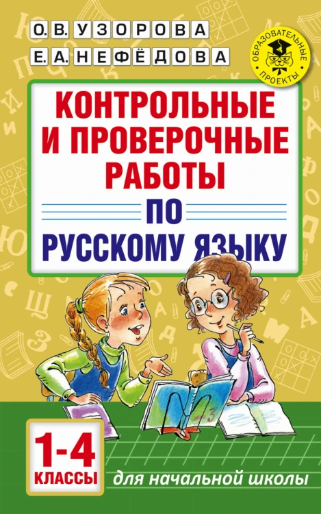 Контрольные и проверочные работы по русскому языку. 1-4 классы