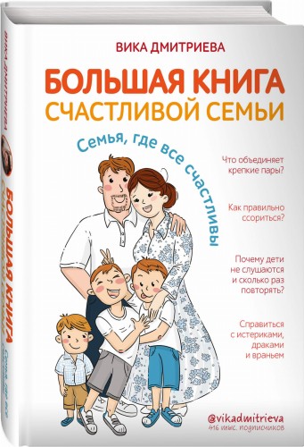 Большая книга счастливой семьи. Семья, где все счастливы