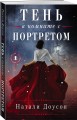 Тень в комнате с портретом