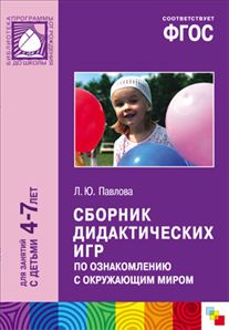 Сборник дидактических игр по ознакомлению с окружающим миром. 4-7 лет. ФГОС