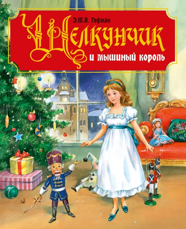 ЩЕЛКУНЧИК И МЫШИНЫЙ КОРОЛЬ
