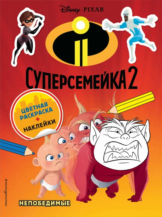 Суперсемейка-2. Непобедимые. Цветная раскраска с наклейками