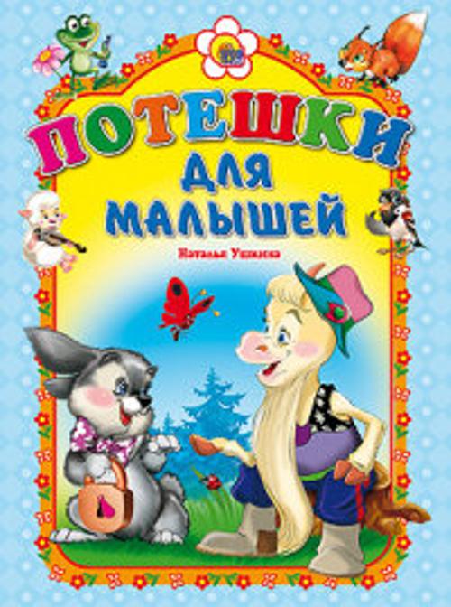 Потешки для малышей (козлик).  (картонка)