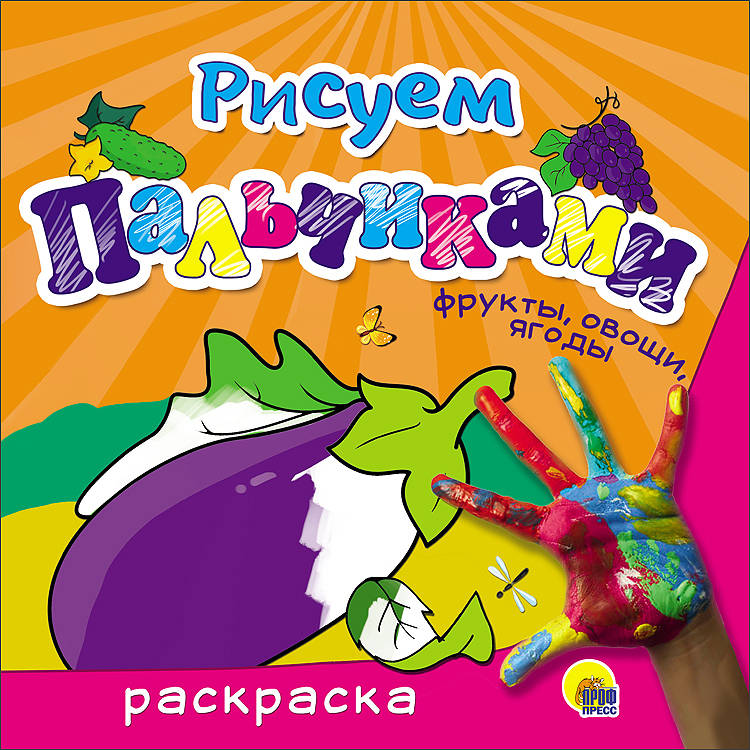 РИСУЕМ ПАЛЬЧИКАМИ. ФРУКТЫ, ОВОЩИ, ЯГОДЫ
