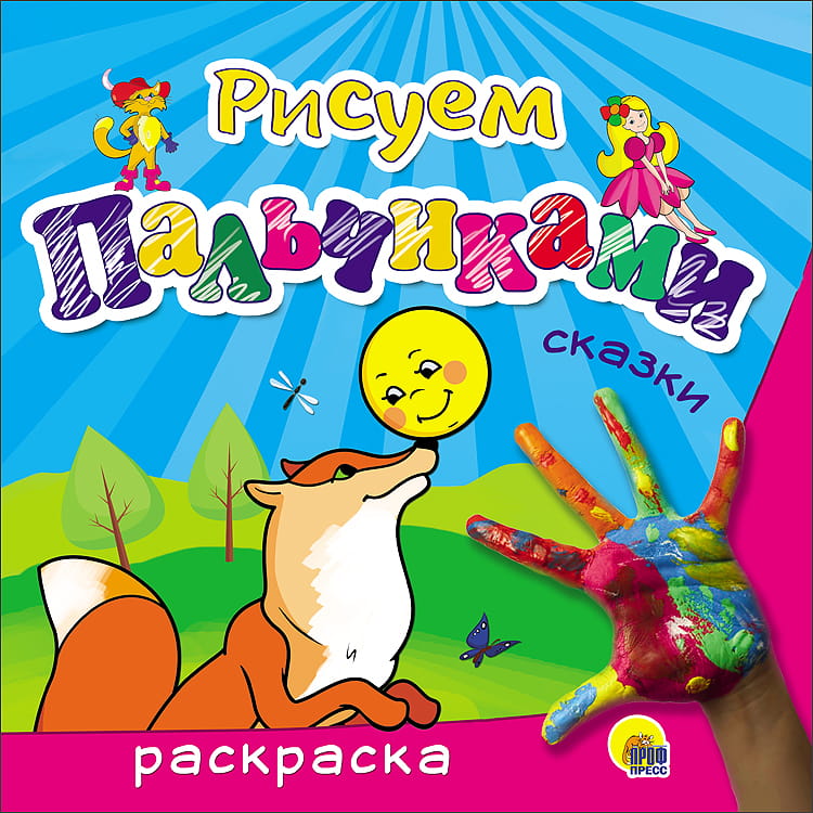 РИСУЕМ ПАЛЬЧИКАМИ. СКАЗКИ