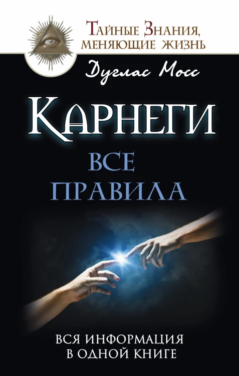 Карнеги: Все правила. Вся информация в одной книге
