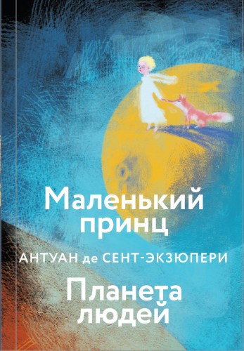 Маленький принц. Планета людей