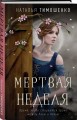 Мертвая неделя