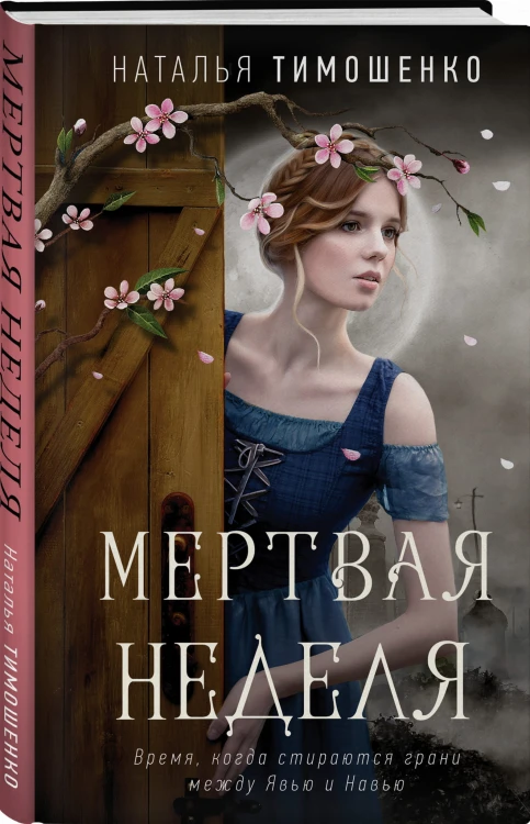 Мертвая неделя