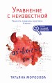 Уравнение с неизвестной