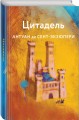 Цитадель