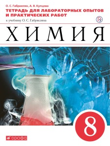 Химия. 8 класс.Тетрадь для лабораторных опытов и практических работ