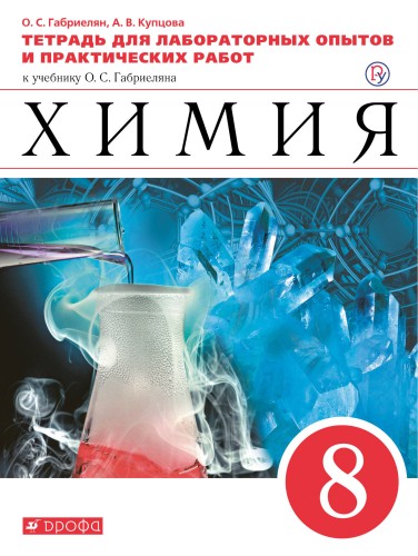 Химия. 8 класс.Тетрадь для лабораторных опытов и практических работ