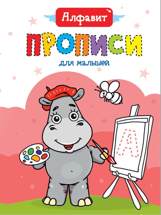 ПРОПИСИ ДЛЯ МАЛЫШЕЙ. АЛФАВИТ