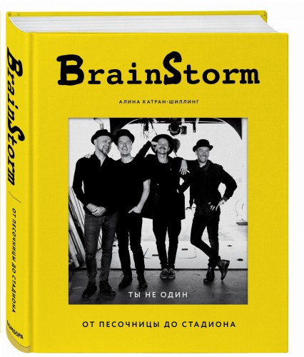 BRAINSTORM. Ты не один. От песочницы до стадиона