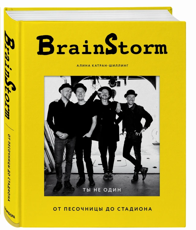 BRAINSTORM. Ты не один. От песочницы до стадиона