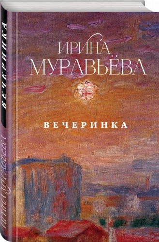 Вечеринка