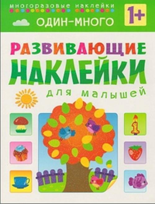 Развивающие наклейки для малышей. Один - много