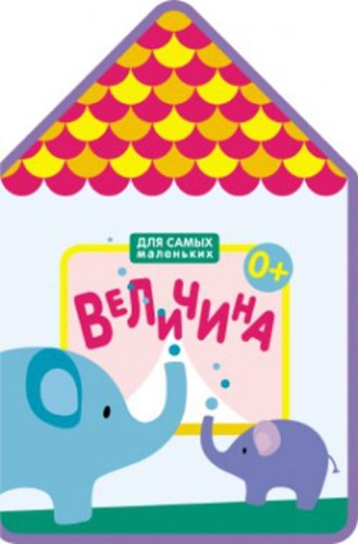 Для самых маленьких.  Величина