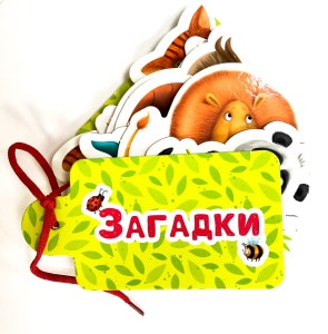 ВЫРУБКИ НА КАРТОНЕ. КАРТИНКИ НА ШНУРОЧКЕ. ЗАГАДКИ